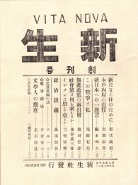 新生 創刊号　「複刻 日本の雑誌」