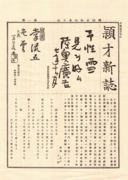 頴才新誌 第1号　「複刻 日本の雑誌」
