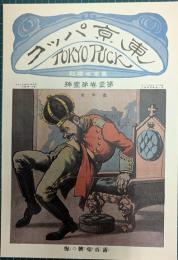 東京パック　創刊号　「複刻 日本の雑誌」