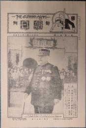 旬刊朝日　第1巻第1号　「複刻 日本の雑誌」
