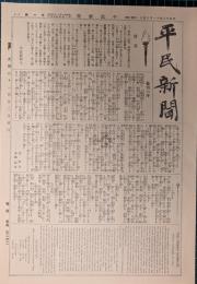平民新聞　創刊号　「複刻 日本の雑誌」