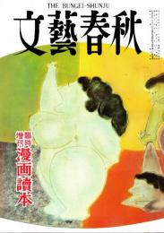 文藝春秋臨時増刊　漫画読本　「複刻 日本の雑誌」