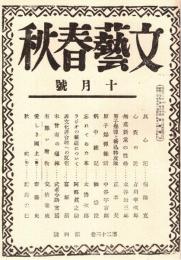 文藝春秋　戦後復刊第1号　「複刻 日本の雑誌」