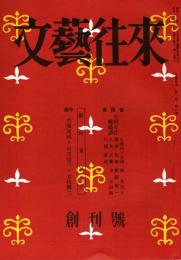文藝往来 創刊号　「複刻 日本の雑誌」