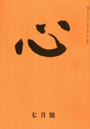 心 (向日葵改題)　創刊号　「複刻 日本の雑誌」 