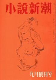 小説新潮 創刊号　「複刻 日本の雑誌」
