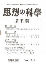思想の科学 創刊号　「複刻 日本の雑誌」