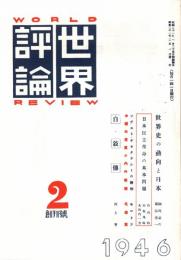 世界評論 創刊号　「複刻 日本の雑誌」