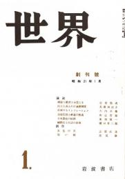世界 創刊号　「複刻 日本の雑誌」