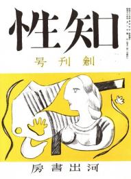 知性 創刊号　「複刻 日本の雑誌」