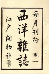 西洋雑誌 巻一　「複刻 日本の雑誌」