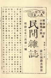 民間雑誌 第一編　「複刻 日本の雑誌」
