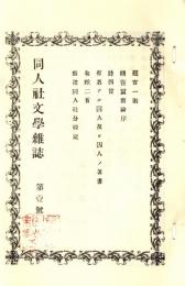 同人社文学雑誌 第1号　「複刻 日本の雑誌」