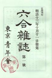 六合雑誌 第一号　「複刻 日本の雑誌」