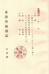 東洋学芸雑誌 第1号　「複刻 日本の雑誌」