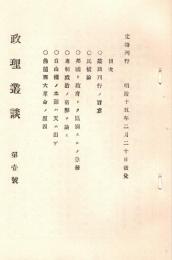政理叢談 第1号　「複刻 日本の雑誌」
