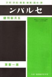 セルパン 創刊号　「複刻 日本の雑誌」