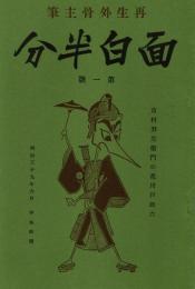 面白半分 第一号　「複刻 日本の雑誌」