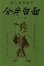 面白半分 第一号　「複刻 日本の雑誌」