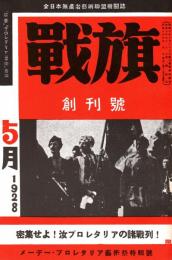 戦旗 創刊号　「複刻 日本の雑誌」