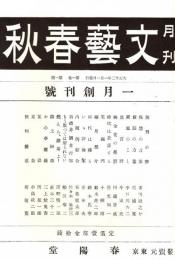 文藝春秋 創刊号　「複刻 日本の雑誌」
