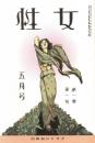 女性 第1巻第1号　「複刻 日本の雑誌」