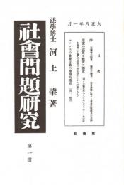 社会問題研究 第1冊　「複刻 日本の雑誌」