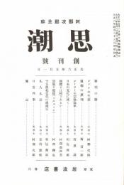 思潮 創刊号　「複刻 日本の雑誌」