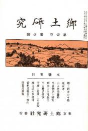 郷土研究 第1巻第1号　「複刻 日本の雑誌」