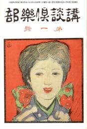 講談俱楽部 第1巻第1号　「複刻 日本の雑誌」