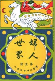 婦人世界 第1巻第1号　「複刻 日本の雑誌」