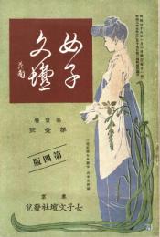 女子文壇 第1巻第1号　「複刻 日本の雑誌」