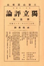 独立評論 第1号　「複刻 日本の雑誌」