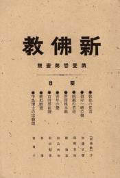 新仏教 第1巻第1号　「複刻 日本の雑誌」