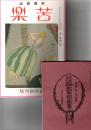 苦楽 第1巻第1号（別冊付録付）　「複刻 日本の雑誌」<br />
