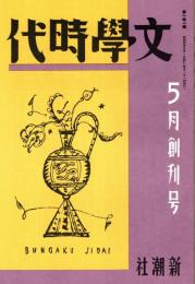 文学時代 創刊号　「複刻 日本の雑誌」