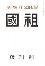 祖国 創刊号　「複刻 日本の雑誌」