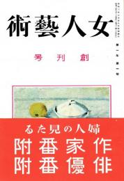 女人芸術 創刊号　「複刻 日本の雑誌」