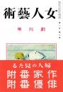 女人芸術 創刊号　「複刻 日本の雑誌」