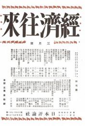 経済往来 創刊号　「複刻 日本の雑誌」