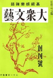 大衆文藝 創刊号　「複刻 日本の雑誌」