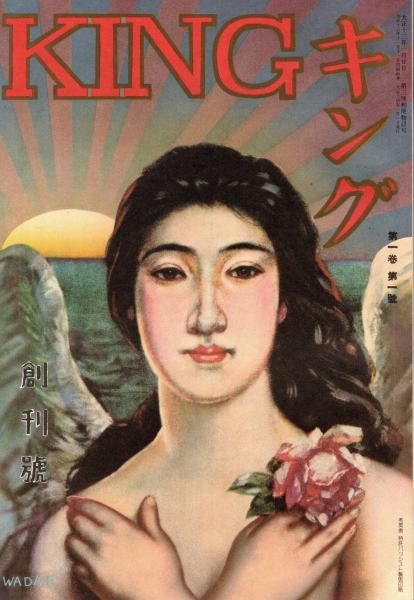 キング 創刊号 「複刻 日本の雑誌」(日本近代文学館編 : 村上浪