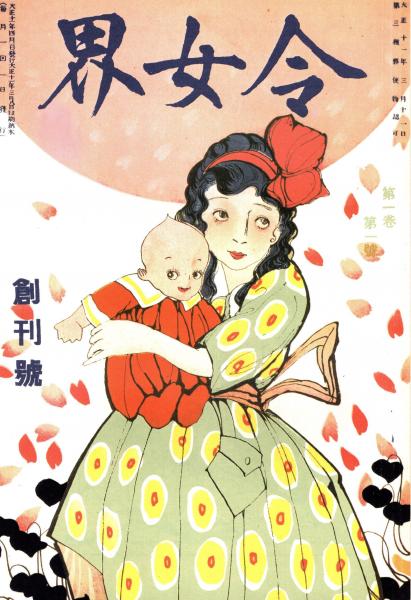 令女界 創刊号 「複刻 日本の雑誌」(日本近代文学館編 : 蕗谷
