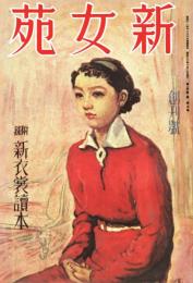 新女苑 創刊号　「複刻 日本の雑誌」