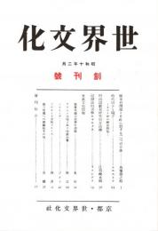世界文化 創刊号　「複刻 日本の雑誌」