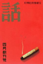 話 創刊号　「複刻 日本の雑誌」