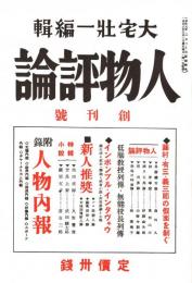 人物評論 創刊号　「複刻 日本の雑誌」
