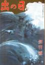 日の出 創刊号　「複刻 日本の雑誌」