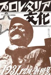 プロレタリア文化 創刊号　「複刻 日本の雑誌」