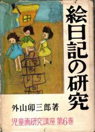 絵日記の研究　児童画研究講座第6巻